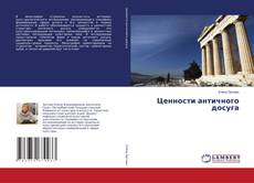 Buchcover von Ценности античного досуга