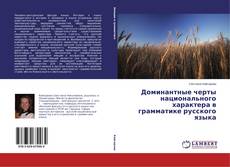 Bookcover of Доминантные черты национального характера в грамматике русского языка
