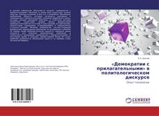 Couverture de «Демократии с прилагательными» в политологическом дискурсе