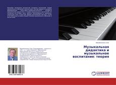 Buchcover von Музыкальная дидактика и музыкальное воспитание: теория