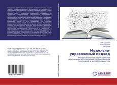 Portada del libro de Модельно-управляемый подход