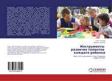Copertina di Инструменты развития талантов каждого ребенка