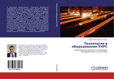 Bookcover of Технология и оборудование УНРС