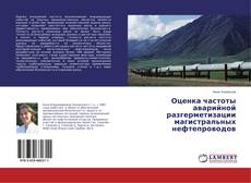 Copertina di Оценка частоты аварийной разгерметизации магистральных нефтепроводов