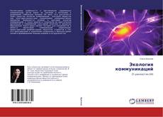 Buchcover von Экология коммуникаций