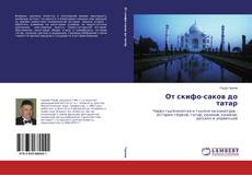 Capa do livro de От скифо-саков до татар 
