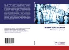 Buchcover von Физическая химия