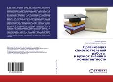 Copertina di Организация самостоятельной работы в вузе:от знаний к компетентности