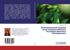 Экологическая оценка почв Турианчайского Государственного заповедника的封面