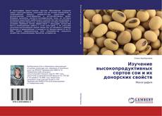 Capa do livro de Изучение высокопродуктивных сортов сои и их донорских свойств 