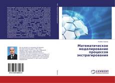 Borítókép a  Математическое моделирование процессов экстрагирования - hoz