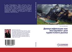 Buchcover von Диверсификация как инструмент для туристского рынка