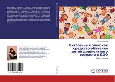 Copertina di Витагенный опыт как средство обучения детей дошкольного возраста в ДОО