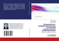 Borítókép a  Напряженно–деформированные состояния тонкостенных трубопроводов - hoz