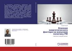 Couverture de Влияние энергетического фактора на внешнюю политику РФ
