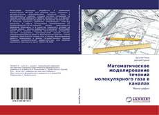 Capa do livro de Математическое моделирование течений молекулярного газа в каналах 