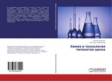 Buchcover von Химия и технология титанатов цинка
