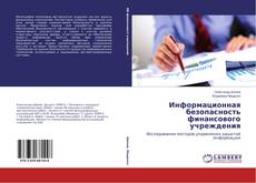 Bookcover of Информационная безопасность финансового учреждения