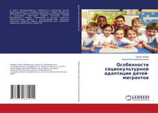 Capa do livro de Особенности социокультурной адаптации детей-мигрантов 