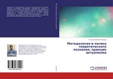 Copertina di Методология и логика теоретического познания: принцип актуализма