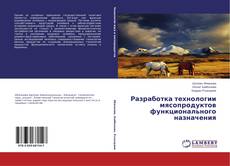 Portada del libro de Разработка технологии мясопродуктов функционального назначения