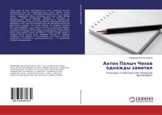Capa do livro de Антон Палыч Чехов однажды заметил 