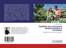 Couverture de Прибор для контроля микроклимата в теплицах
