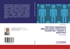 Couverture de Система кадрового обеспечения сельского хозяйства: теория и практика