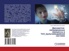Portada del libro de Дискретно- непрерывные процессы в TIAV_мультимедийной системе