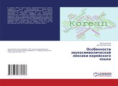 Copertina di Особенности звукосимволической лексики корейского языка