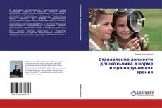 Buchcover von Становление личности дошкольника в норме и при нарушениях зрения