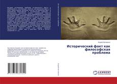 Исторический факт как философская проблема的封面