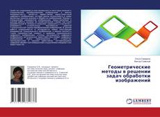 Capa do livro de Геометрические методы в решении задач обработки изображений 
