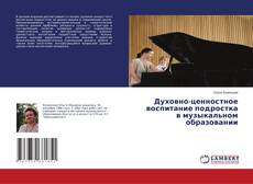 Portada del libro de Духовно-ценностное воспитание подростка в музыкальном образовании