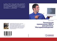 Couverture de Технологии применения ЭВМ в дисциплине "Материаловедение"