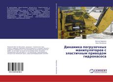 Bookcover of Динамика погрузочных манипуляторов с эластичным приводом гидронасоса