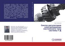 Portada del libro de Синтез регуляторов электропривода постоянного тока системы Г-Д