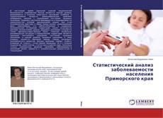 Copertina di Статистический анализ заболеваемости населения Приморского края