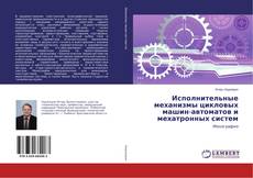 Couverture de Исполнительные механизмы цикловых машин-автоматов и мехатронных систем