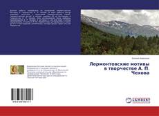 Buchcover von Лермонтовские мотивы в творчестве А. П. Чехова