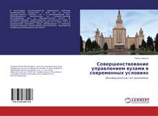 Обложка Совершенствование управлением вузами в современных условиях