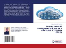 Обложка Использование интерактивной доски в обучении русскому языку