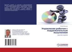 Portada del libro de Управление роботом с подражательным мышлением