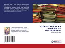 Capa do livro de Аудиторский риск и факторы его формирующие 