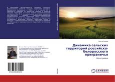 Portada del libro de Динамика сельских территорий российско-белорусского приграничья