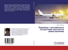 Buchcover von Перевод с английского на русский текстов по авиастроению