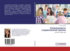Capa do livro de Сплоченность студенческой группы 
