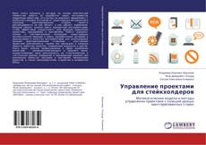 Couverture de Управление проектами для стейкхолдеров