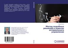 Couverture de Метод подобных решений в задачах оптимального управления