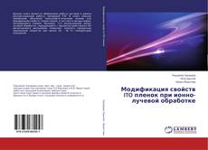 Couverture de Модификация свойств ITO пленок при ионно- лучевой обработке